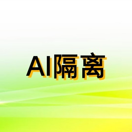 AI隔离