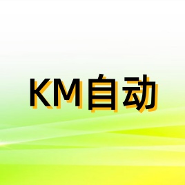 KM全自动