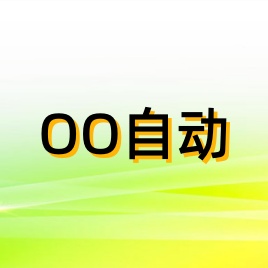 OO全自动