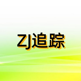 ZJ追踪