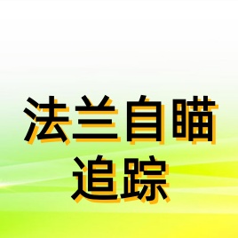 法兰追踪自瞄