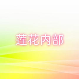 莲花隔离大内部