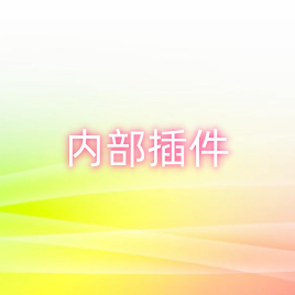 DNF内部插件